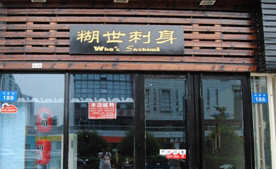 糊世刺身加盟