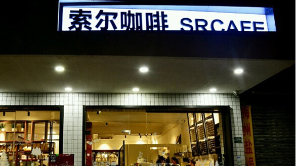索尔咖啡加盟