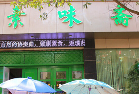 素味斋加盟