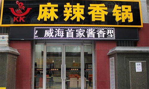 kk麻辣香锅加盟店