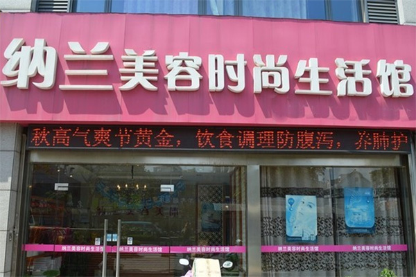 纳兰美容时尚生活馆