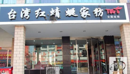 红蜻蜓家纺加盟