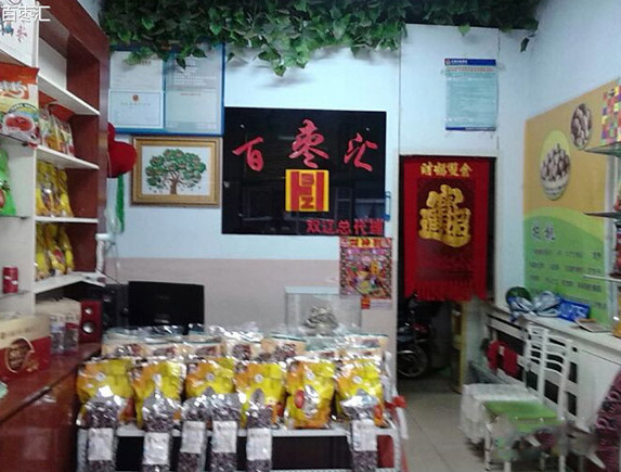百枣汇加盟店