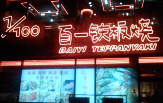 百一铁板烧加盟