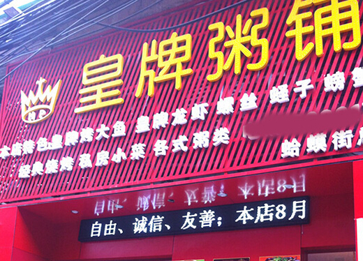 皇牌粥铺加盟