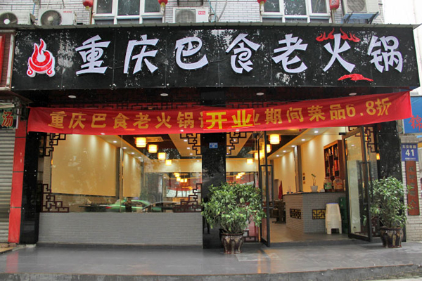 巴食火锅加盟