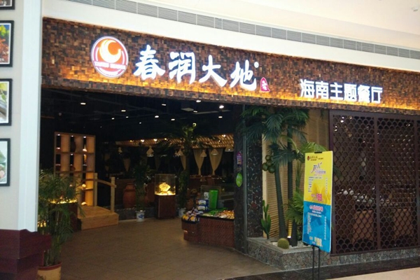 春润大地加盟店