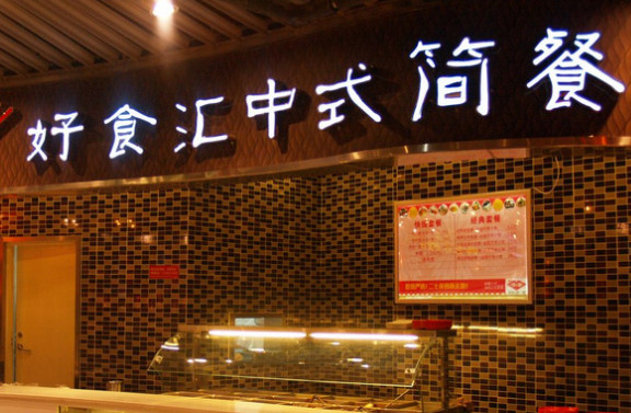 好食汇加盟