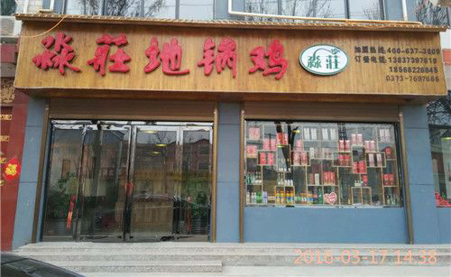 淼庄地锅鸡加盟