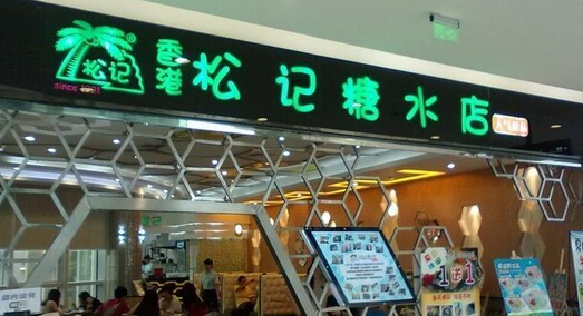 松记糖水店加盟