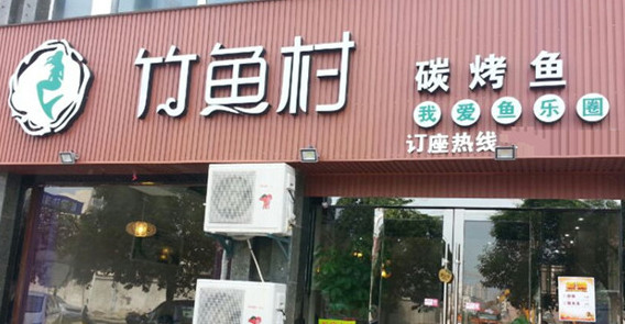 竹鱼村烤鱼加盟店