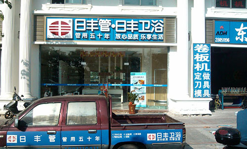 日丰卫浴加盟