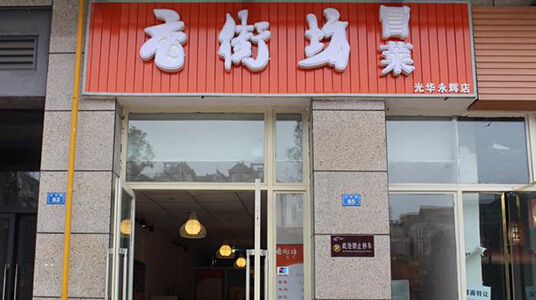 香街坊冒菜加盟店