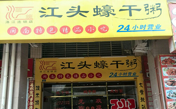 江头蠔干粥加盟店