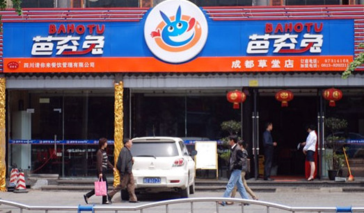 芭夯兔加盟