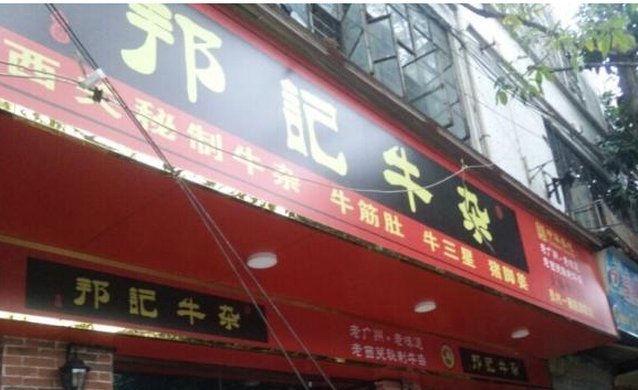 邦记牛杂火锅加盟店