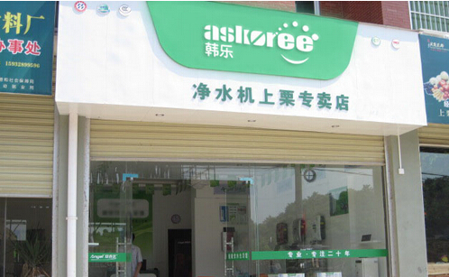 韩乐净水器加盟店