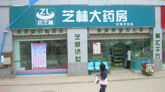 芝林大药房加盟