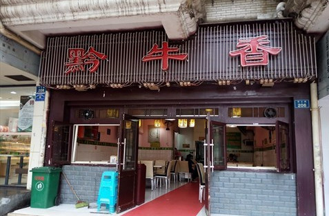 黔牛香加盟