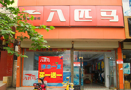 八匹马加盟店