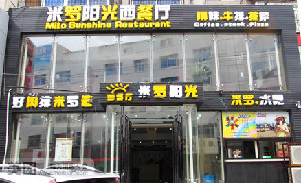 米罗阳光西餐厅加盟