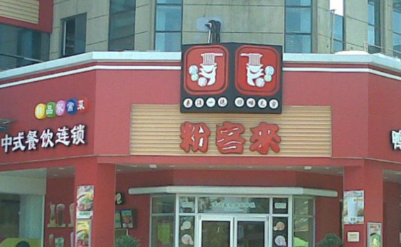 粉客来加盟