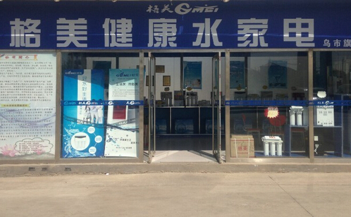 格美净水器加盟