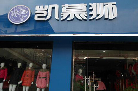 凯慕狮羽绒服加盟店