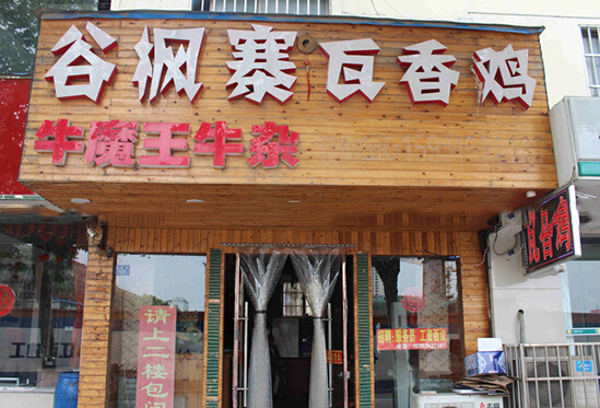 谷枫寨瓦香鸡加盟店