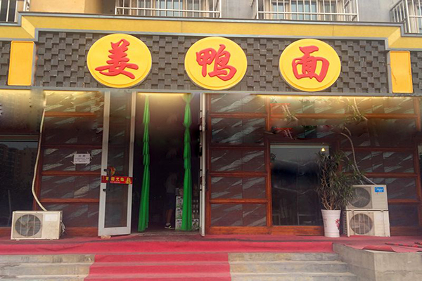 姜鸭面加盟店