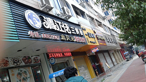 清江佬三鲜面加盟