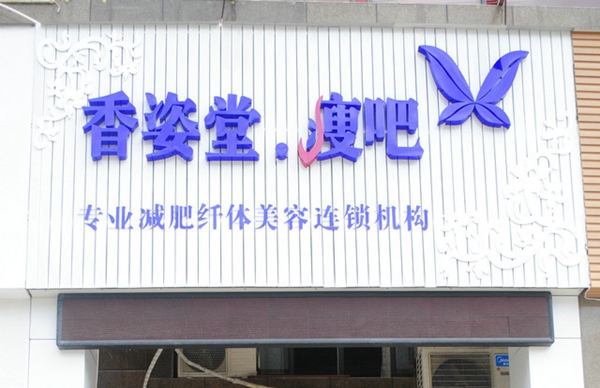 香姿堂加盟店