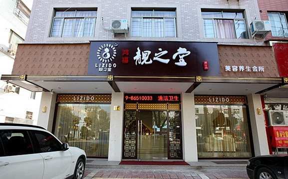 靓之堂加盟店