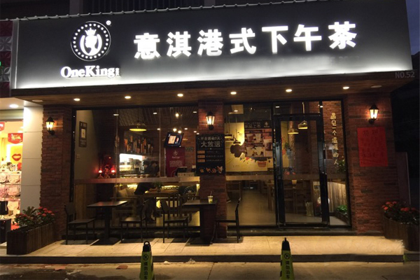 意淇港式下午茶加盟门店