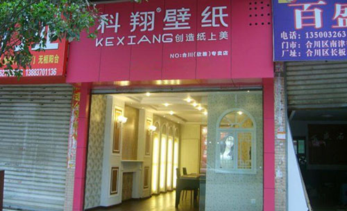 科翔壁纸加盟