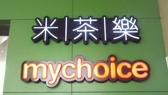 米茶乐加盟