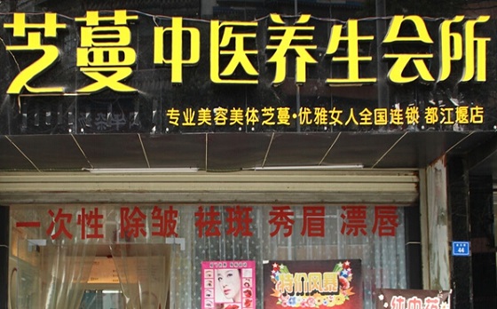 芝蔓加盟
