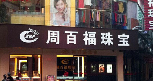 周百福珠宝加盟店