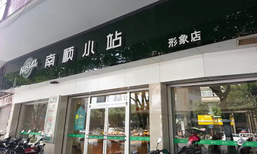 南顺小站加盟
