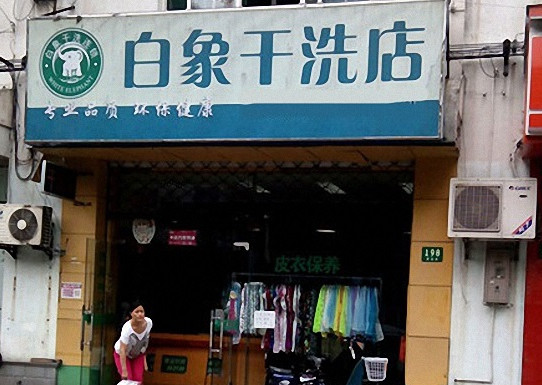 白象干洗加盟
