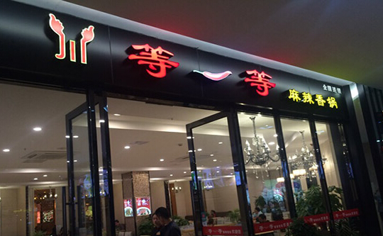 等一等麻辣香锅加盟店