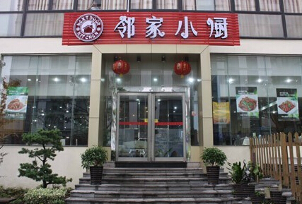 邻家小厨加盟