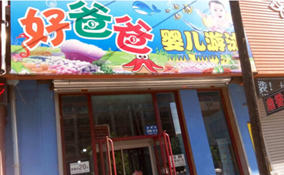 好爸爸婴儿游泳馆加盟店