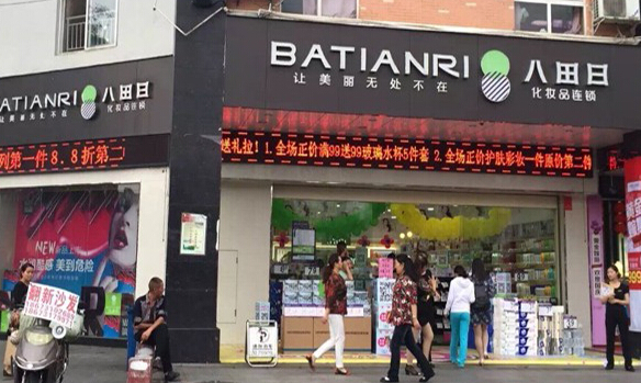 八田日加盟店