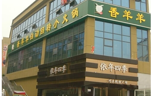 香羊羊加盟