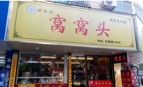 鼎香园窝窝头加盟店