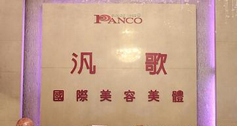汎歌美容院加盟