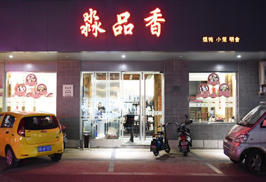 淼品香加盟店