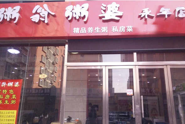 粥翁粥婆加盟