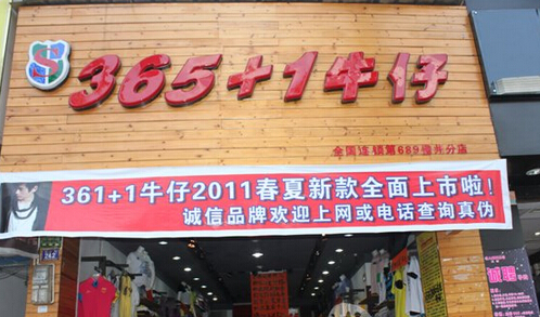开365+1牛仔加盟店